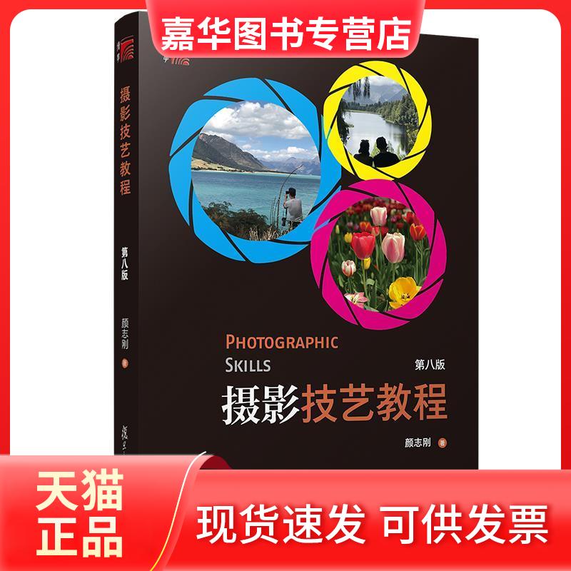 【正版现货】 摄影技艺教程(第8版) 颜志刚 著 复旦大学出版社
