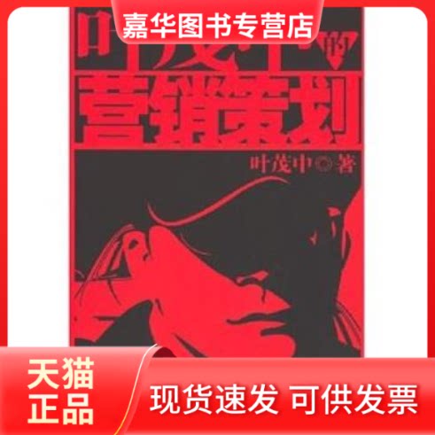 【正版现货】 叶茂中的营销策划 叶茂中 中国人民大学出版社