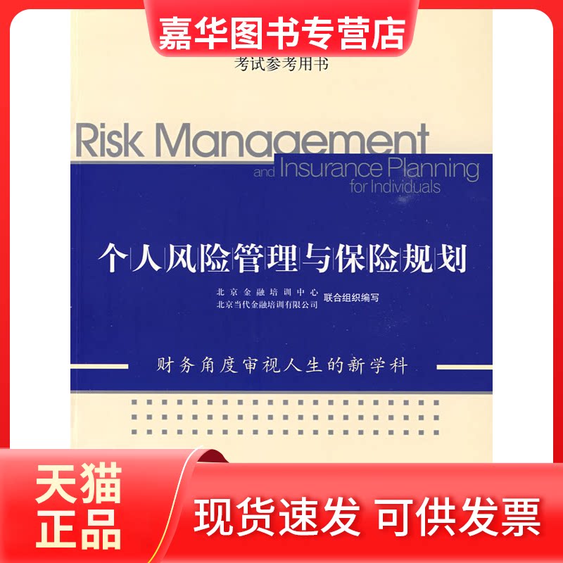 【正版现货】 个人风险管理与保险规划 北京金融培训中心 中信出版社