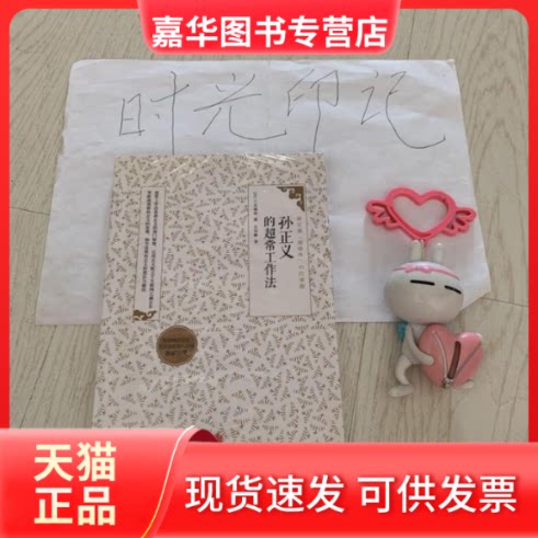 【正版现货】 孙正义的超常工作法 三木雄信 中信出版社