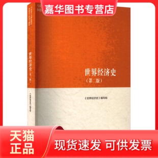 【正版现货】 世界经济史(第二版) 《世界经济史》编写组 编 编 高等教育出版社
