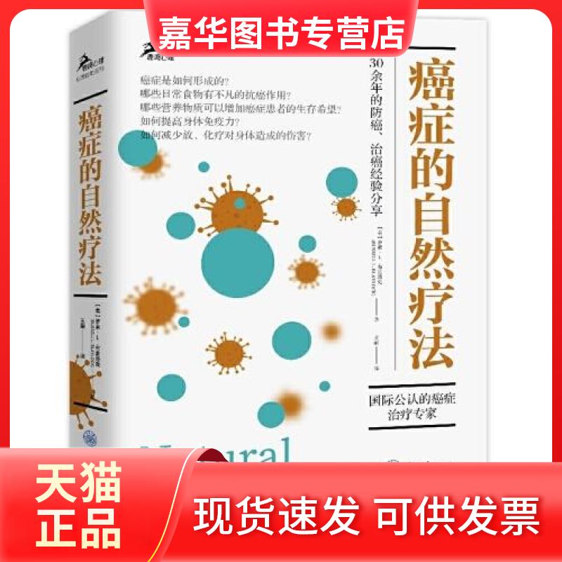【正版现货】  癌症的自然疗法  [美]罗素·L.布雷洛克（RussellL.Blaylock） 重庆大学出版社