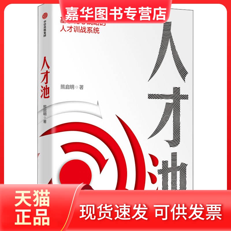 【正版现货】 人才池:基于靶心战略的人才训战系统 熊启明 著 中信出版社
