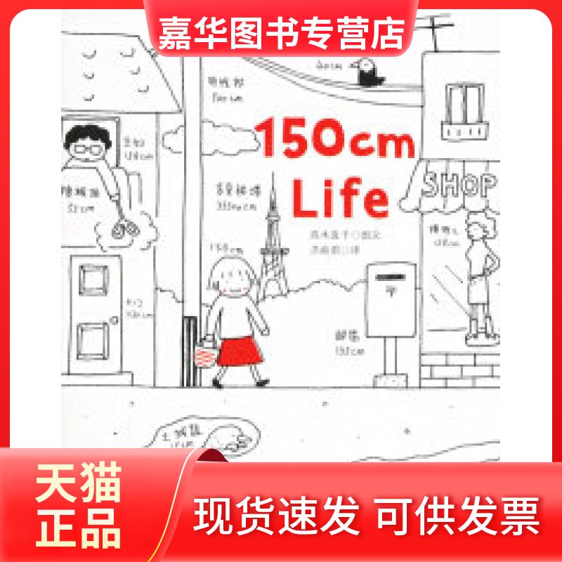 【正版现货】 150cmLife:高木直子绘本作品 （日）高木直子 洪俞君 陕西师范大学出版社