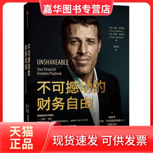 【正版现货】 不可撼动的财务自由 (美)托尼·罗宾斯(Tony Robbins),(美)彼得·默劳克(Peter Mallouk) 著 杨清波 译 中信出版社