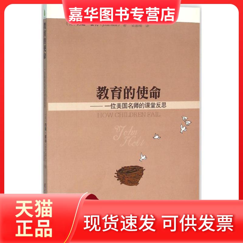 【正版现货】 教育的使命 (美)约翰·霍特(John Holt) 著;张惠卿 译 著 教育科学出版社