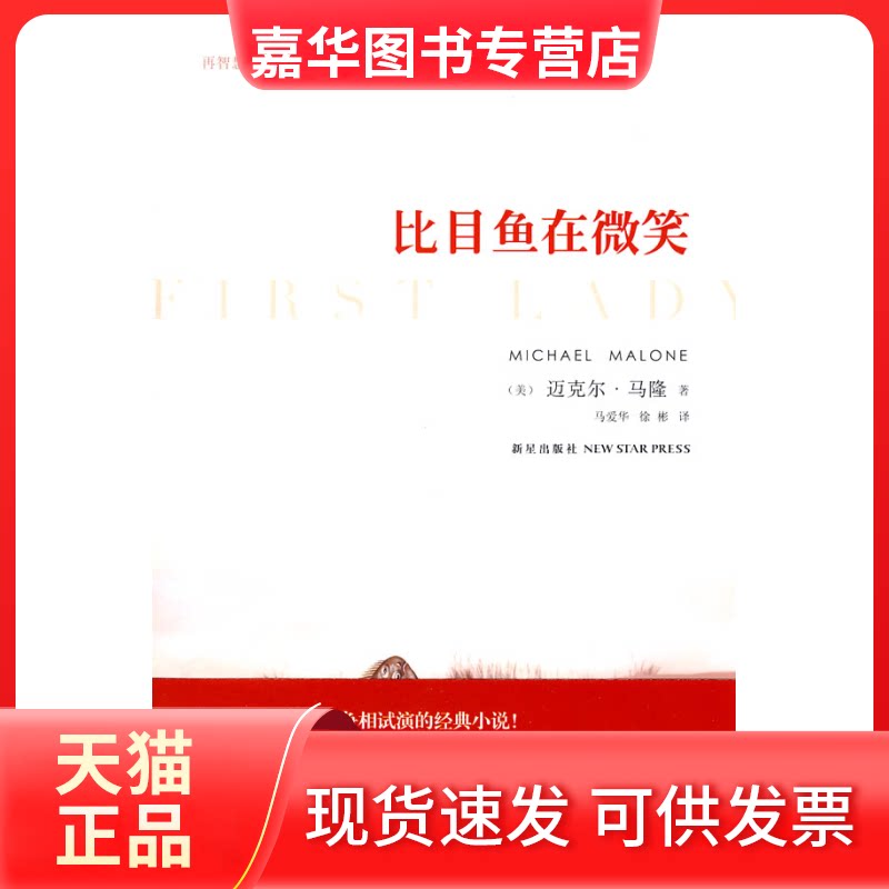 【正版现货】 比目鱼在微笑 (美)马隆 著 著作 马爱华,徐彬 译 译者 新星出版社