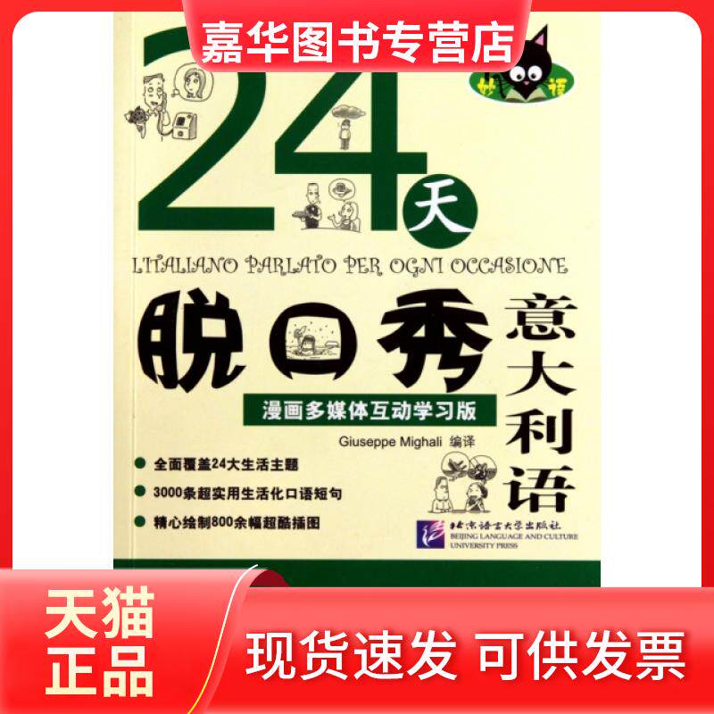 【正版现货】 24天脱口秀意大利语(附光盘漫画多媒体互动版) (意)米噶利 北京语言大学