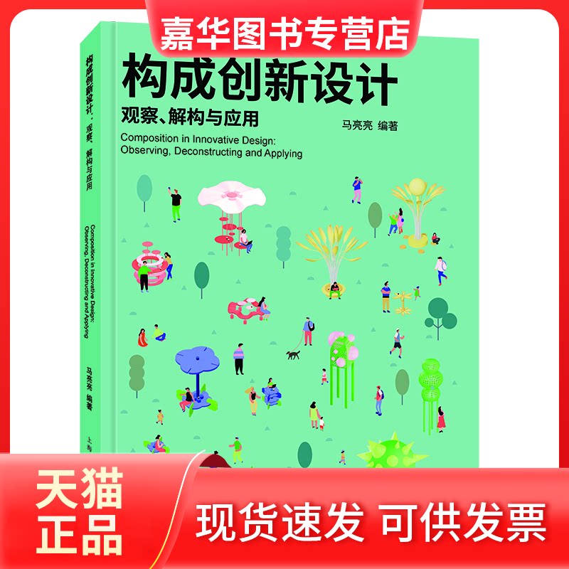 【正版现货】 构成创新设计:观察、解构与应用 编著:马亮亮 上海人民美术出版社