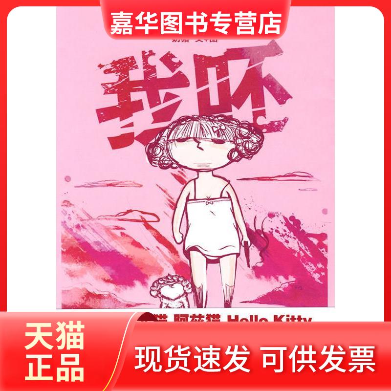 【正版现货】 我呸 袁蕾(奶猪) 著作 新星出版社