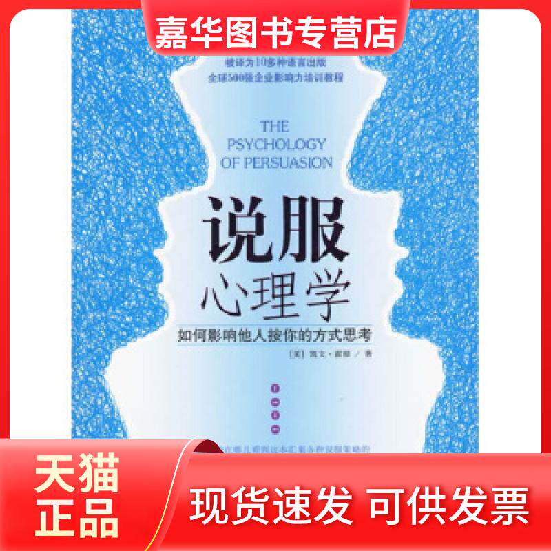 【正版现货】 说服心理学:如何影响他人按你的方式思考 (美)凯文·霍根(Kevin Hagan)著 邱宏译 天津社会科学院出版社