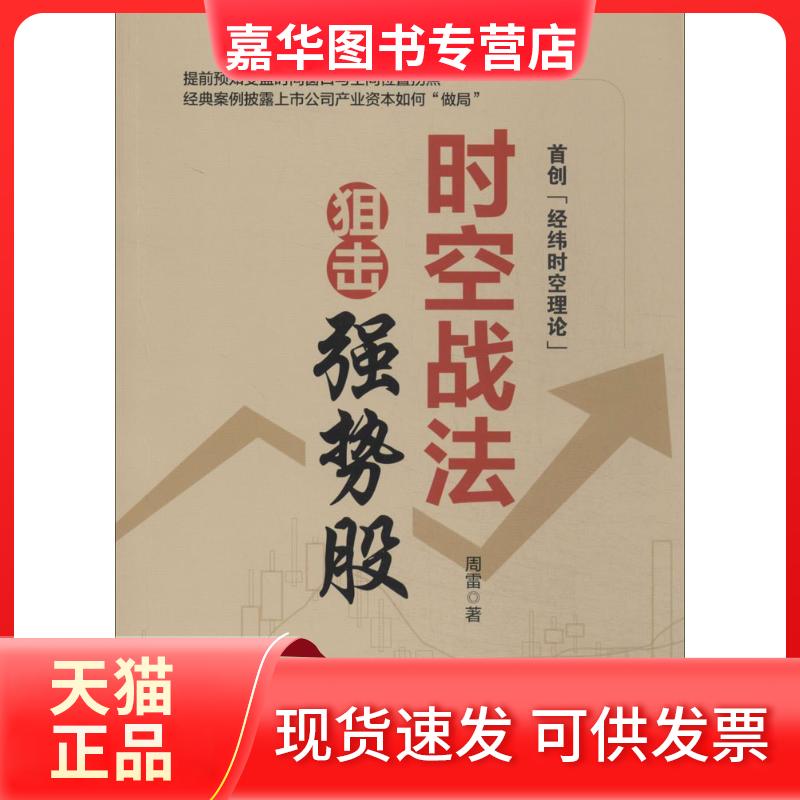 【正版现货】 时空战法狙击强势股 周雷 著 中国经济出版社