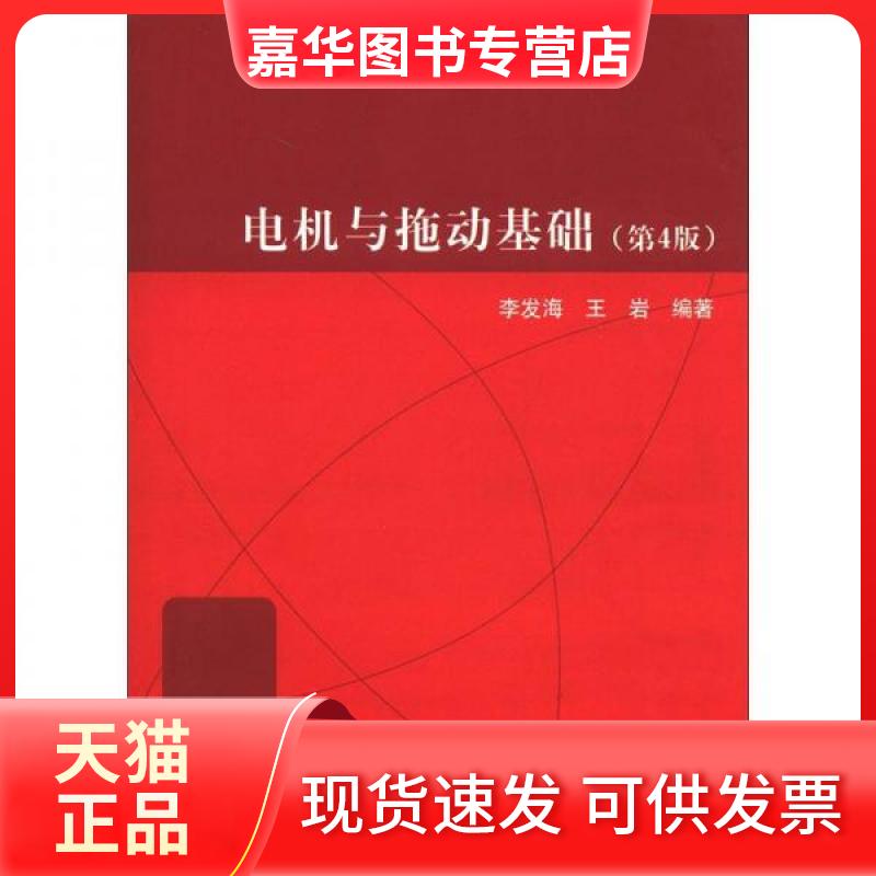【正版现货】 电机与拖动基础 李发海、王岩  著 清华大学出版社
