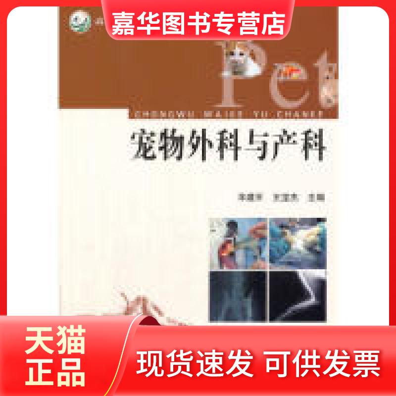 【正版现货】 宠物外科与产科/高等职业农业“十二五”规划教材 羊建平 中国农业出版社