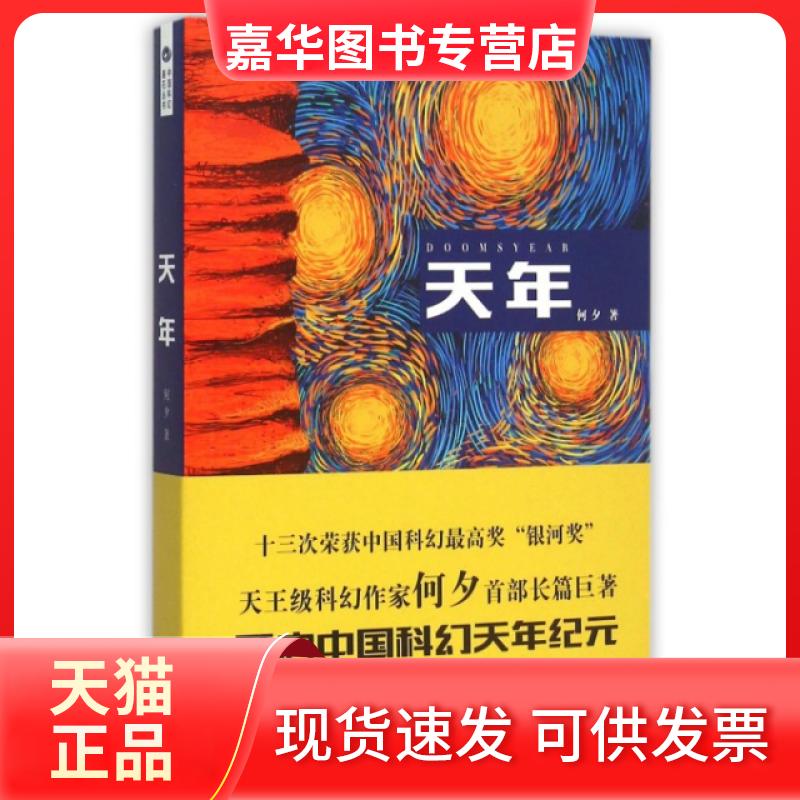 【正版现货】 天年/中国科幻基石丛书 何夕,科幻世界出品 四川文艺出版社