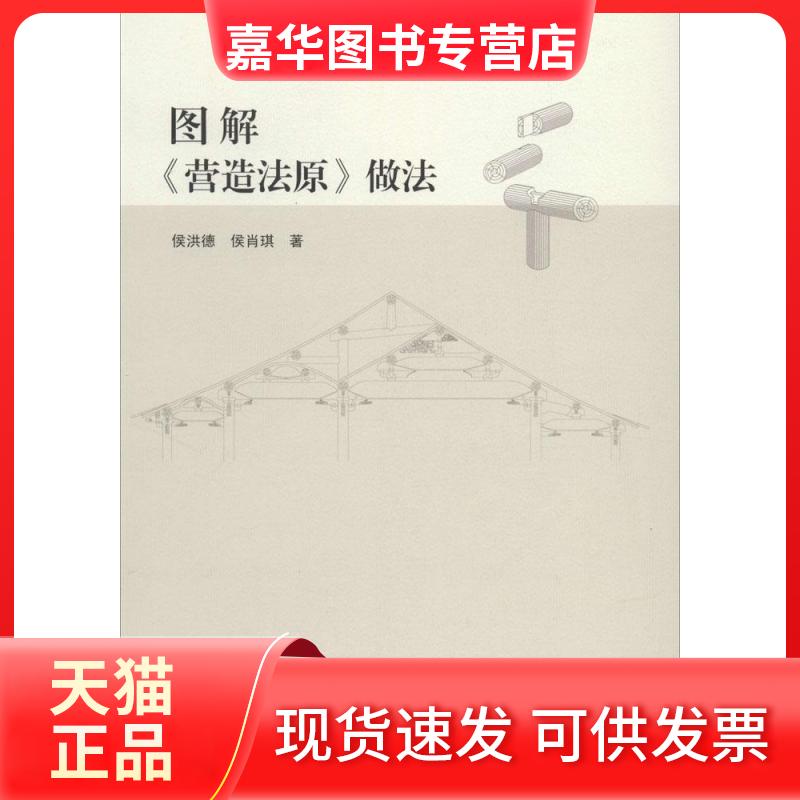 【正版现货】 图解《营造法原》做法 侯洪德 著 中国建筑工业出版社