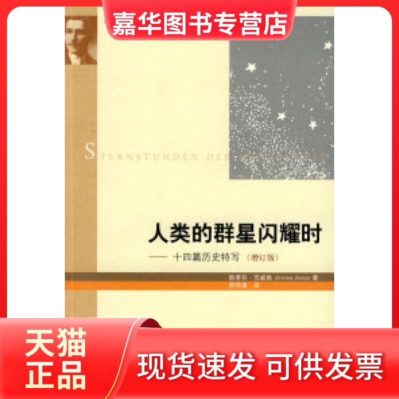 【正版现货】 人类的群星闪耀时(增订版) (奥)茨威格(Zweig S) 舒昌善 北京三联出版社图片