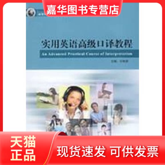 【正版现货】 实用英语高级口译教程 邬姝丽 主编;邬姝丽,王红梅 编 著 外语教学与研究出版社