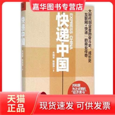 【正版现货】 快递中国 朱晓军,杨丽萍 著 重庆出版社