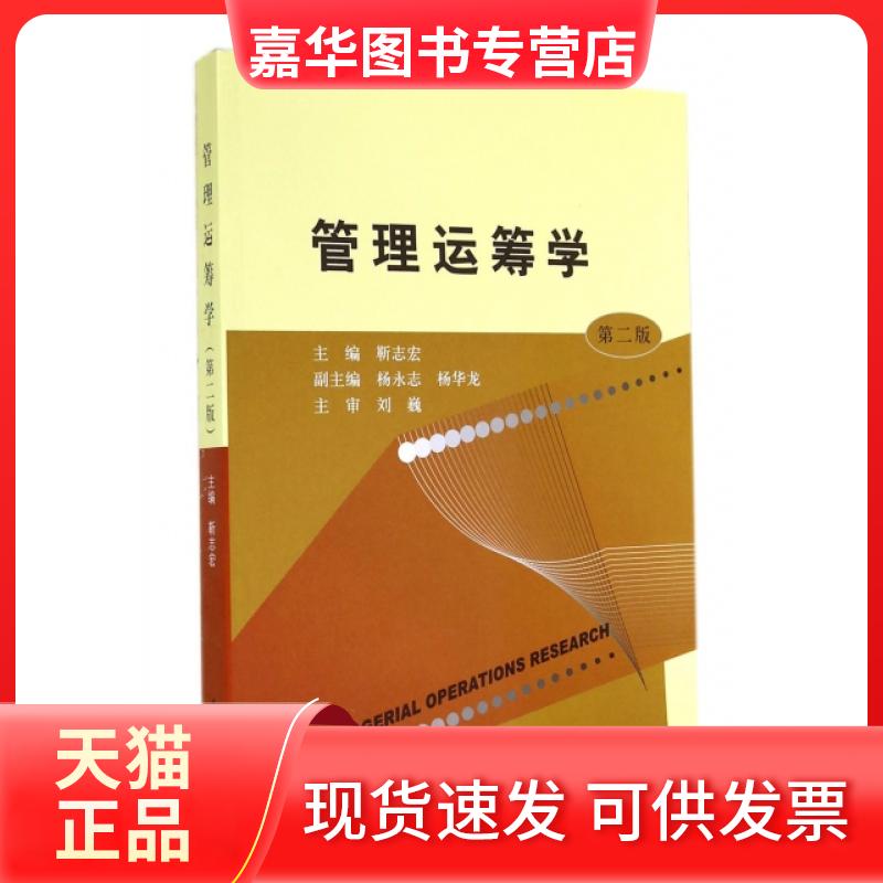 【正版现货】 管理运筹学(第2版) 靳志宏 大连海事大学