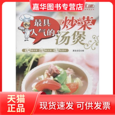 【正版现货】 人气的炒菜.汤煲 夏金龙 编 著 吉林科学技术出版社