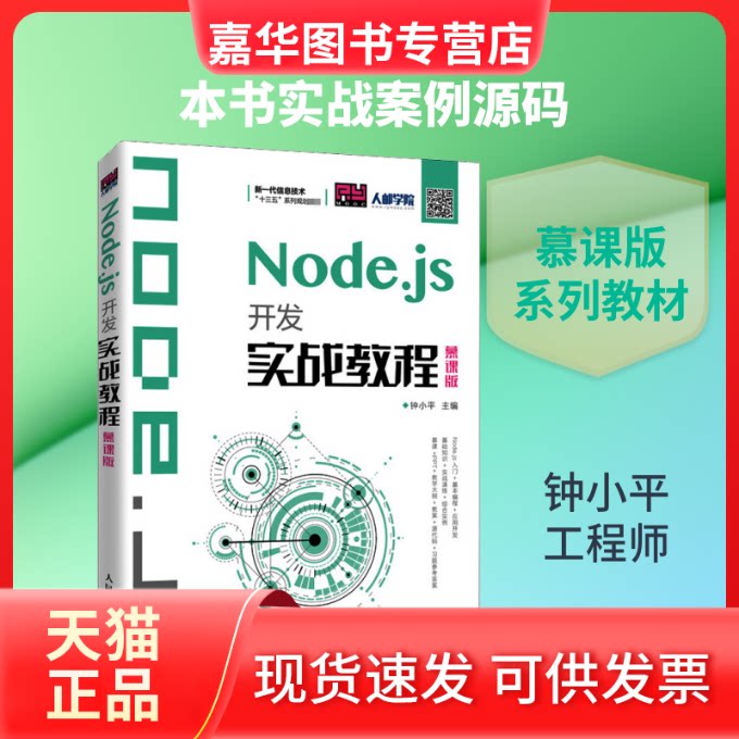 【正版现货】 Node.js开发实战教程 慕课版 钟小平 编 人民邮电出版社