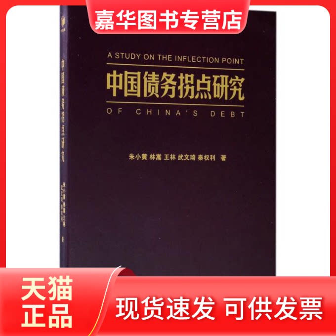 【正版现货】 中国债务拐点研究 朱小黄 等 著 经济管理出版社