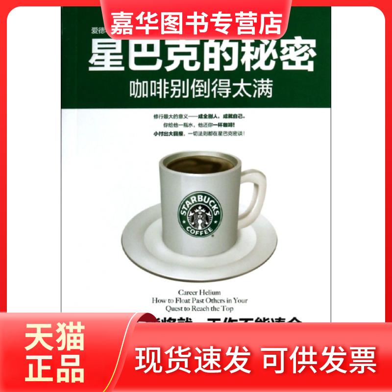 【正版现货】 星巴克的秘密(咖啡别倒得太满) (英)戴维·汤普森|译者:杨惠菁 京华