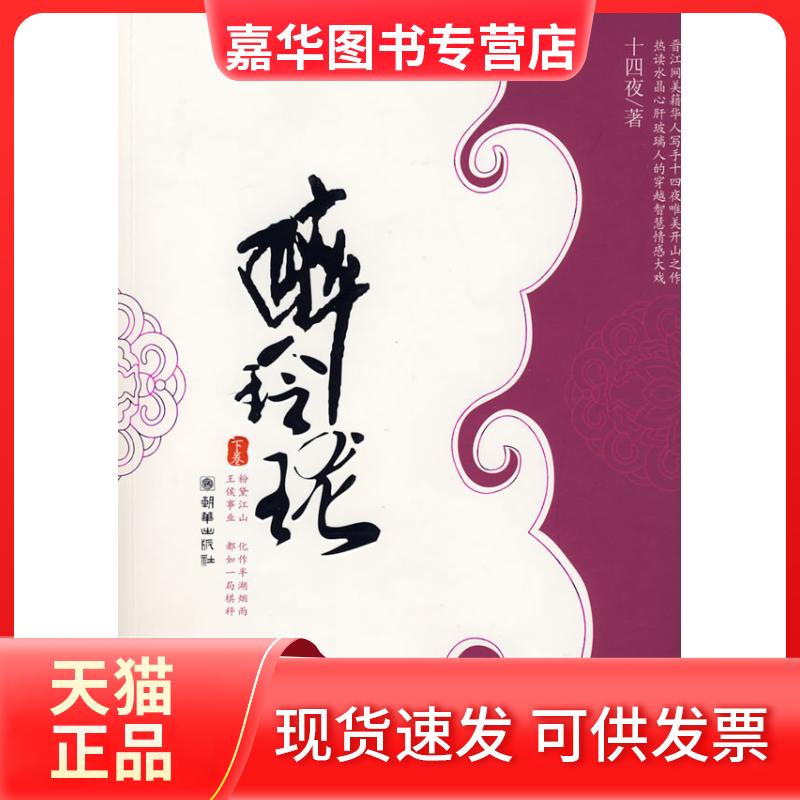 【正版现货】 醉玲珑·上 十四夜 朝华出版社