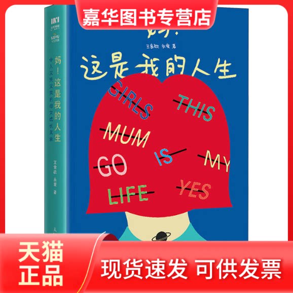 【正版现货】 妈!这是我的人生 令人又哭又笑的母女成长实录 王食欲,永爱 著 人民邮电出版社