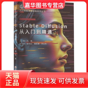 【正版现货】 Stable Diffusion从入门到精通 孔馗 编 合肥工业大学出版社
