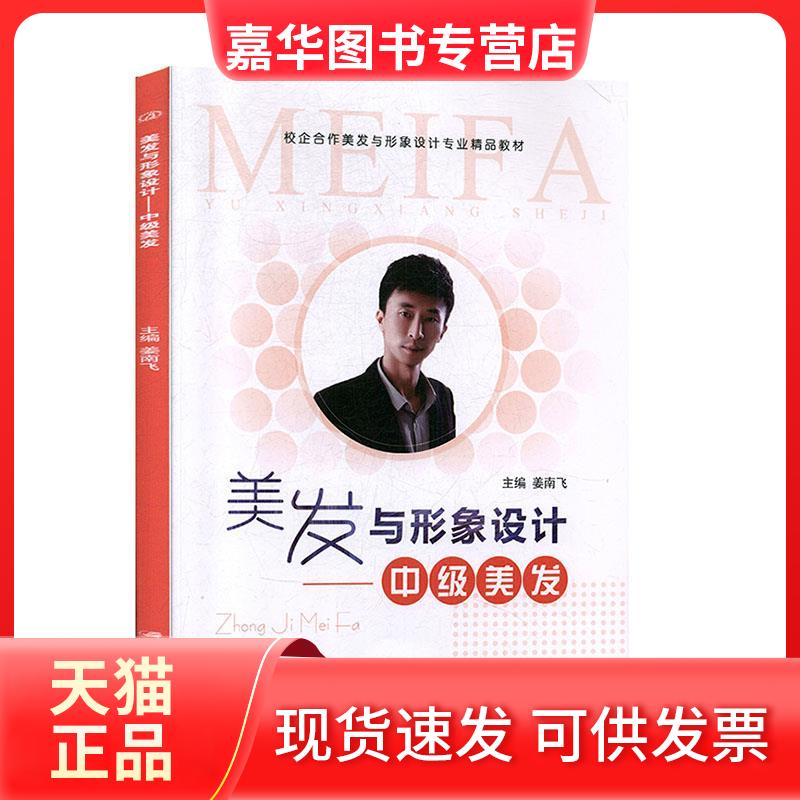 【正版现货】 美发与形象设计.美发 姜南飞 江苏大学出版社有限责任公司