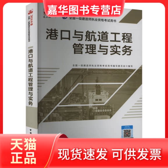 【正版现货】 港口与航道工程管理与实务 全国一级建造师执业资格用书编写委员会著 中国建筑工业出版社