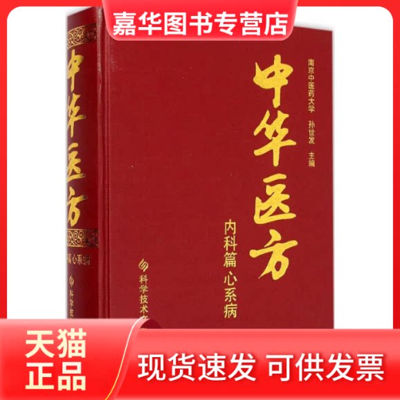 【正版现货】 中华医方 孙世发 主编 科学技术文献出版社