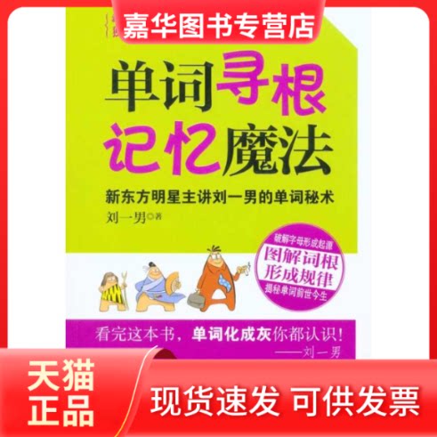 【正版现货】 单词寻根记忆魔法 刘一男 湖南文艺出版社