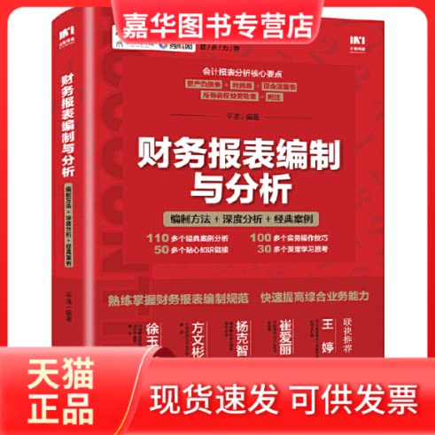 【正版现货】 财务报表编制与分析编制方法深度分析经典案例 平准 人民邮电出版社