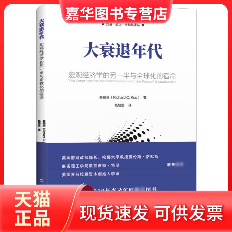 【正版现货】 大衰退年代 宏观经济学的另一半与全球化的宿命 辜朝明 著 上海财经大学出版社