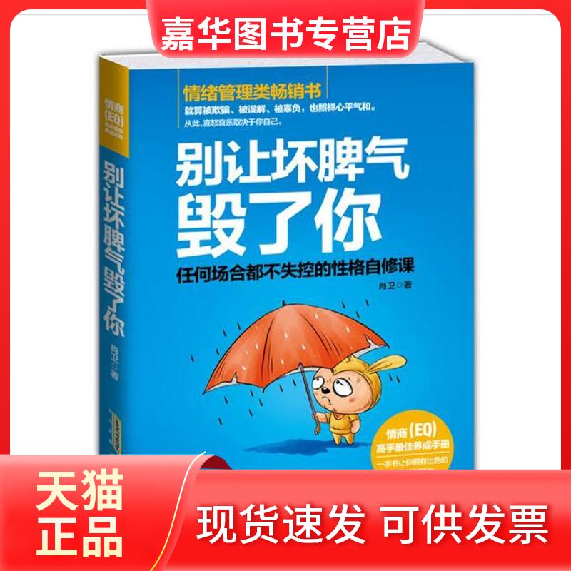 【正版现货】 别让坏脾气毁了你 肖卫 著 著作 时代华文书局