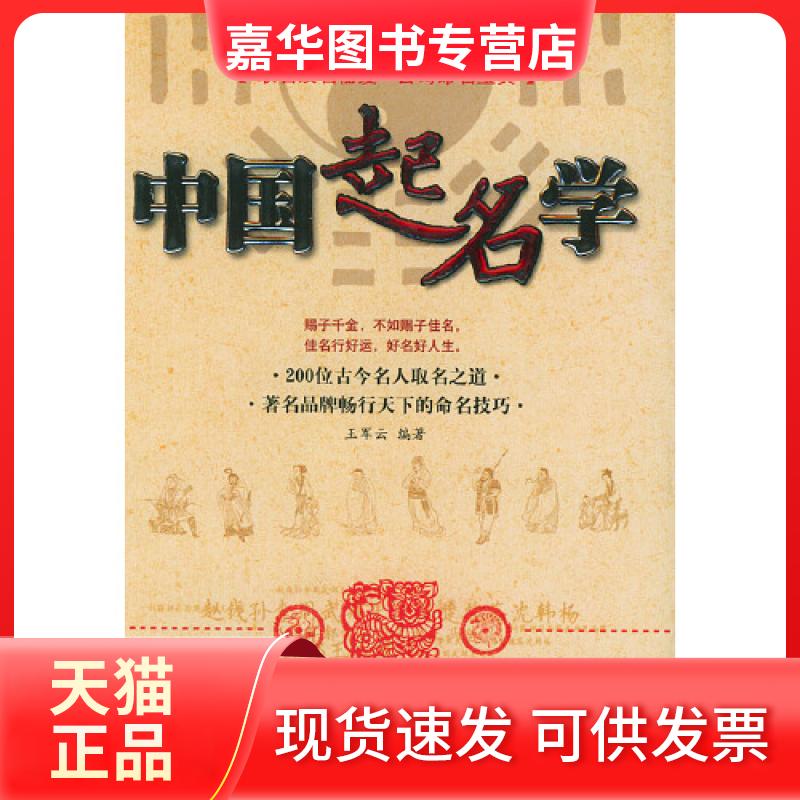 【正版现货】 中国起名学 王军云 编著 中国华侨出版社