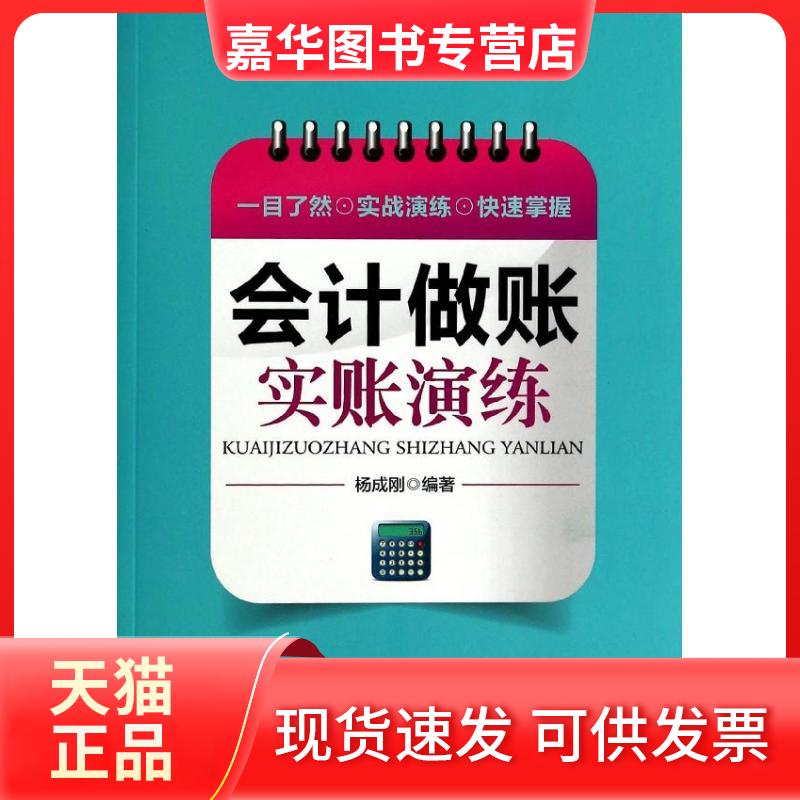 【正版现货】 会计做账实账演练 杨成刚 中华工商联合出版社
