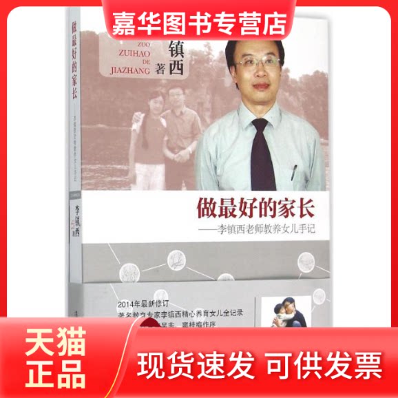 【正版现货】 做的家长 李镇西 著 著 漓江出版社