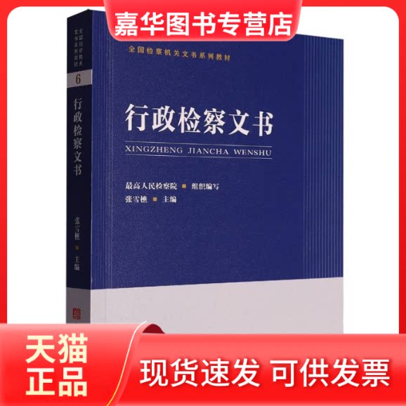 【正版现货】 全国检察机关文书系列教材——行政检察文书 编者:张雪樵| 中国检察