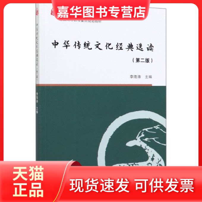 【正版现货】 中华传统文化经典选读(第2版大学通识教育教材) 编者:李海涛|责编:朱争争 高等教育出版社