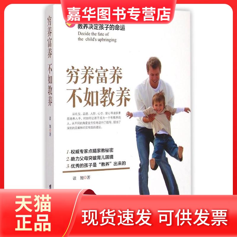 【正版现货】 穷养富养，不如教养 谈旭 著作 台海出版社