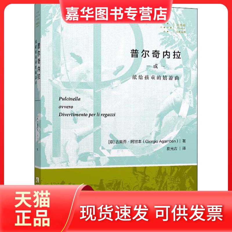 【正版现货】 普尔奇内拉或献给孩童的嬉游曲 (意)吉奥乔·阿甘本(Giorgio Agamben) 著 尉光吉 译 西南大学出版社