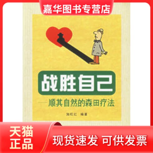 【正版现货】 战胜自己——顺其自然的森田疗法 施旺红 第四军医大学出版社
