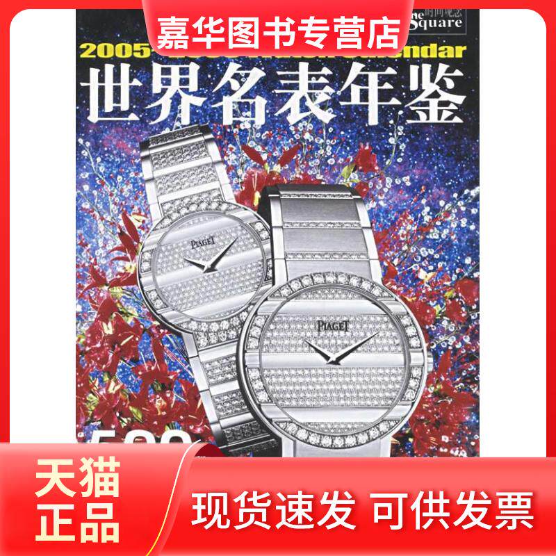 【正版现货】 2005-2006世界名表年鉴 《世界名表年鉴》编写 组编 著 上海辞书出版社
