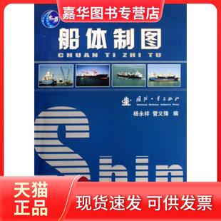 【正版现货】 船体制图(附图册) 杨永祥//管义锋 国防工业