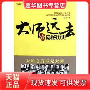 【正版现货】 大师远去(1隐秘历史) 岳南 中国工人