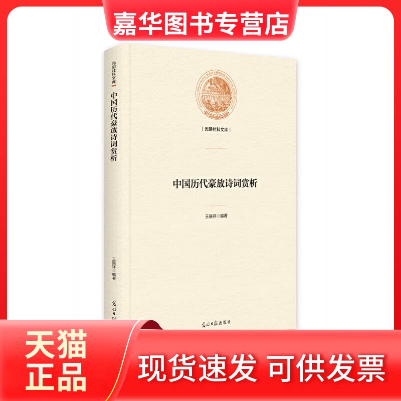 【正版现货】 中国历代豪放诗词赏析 王振祥 光明日报出版社